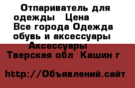 Отпариватель для одежды › Цена ­ 800 - Все города Одежда, обувь и аксессуары » Аксессуары   . Тверская обл.,Кашин г.